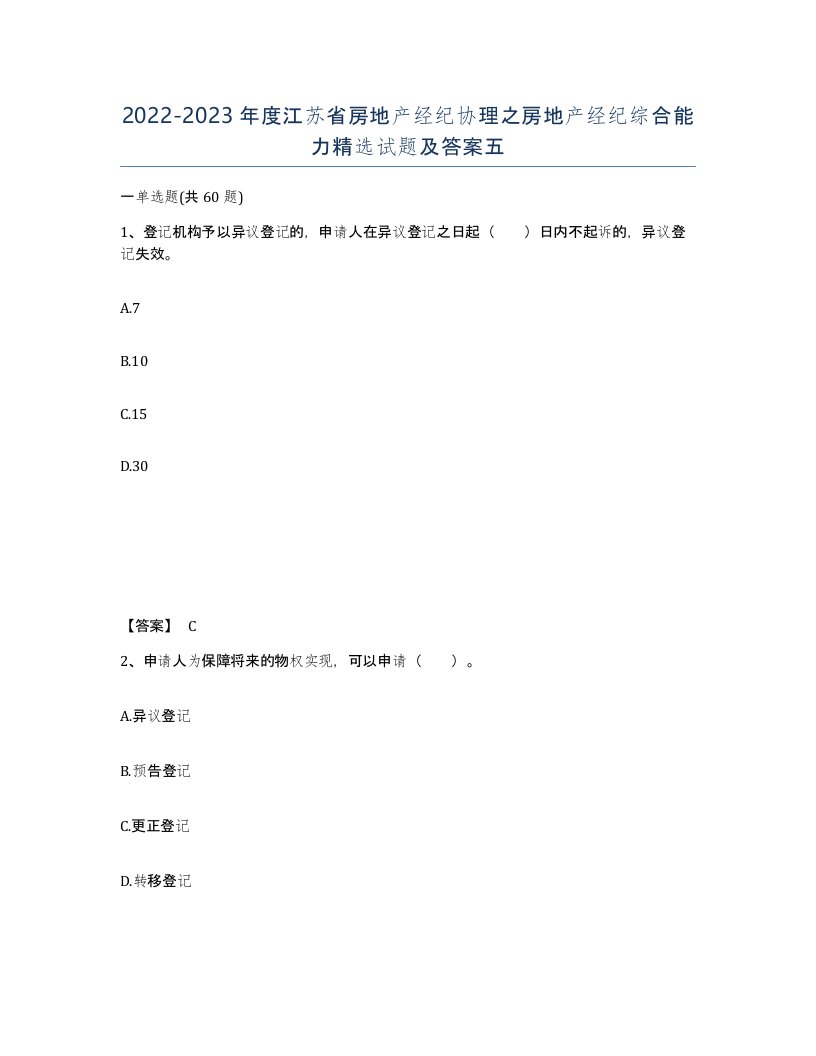 2022-2023年度江苏省房地产经纪协理之房地产经纪综合能力试题及答案五