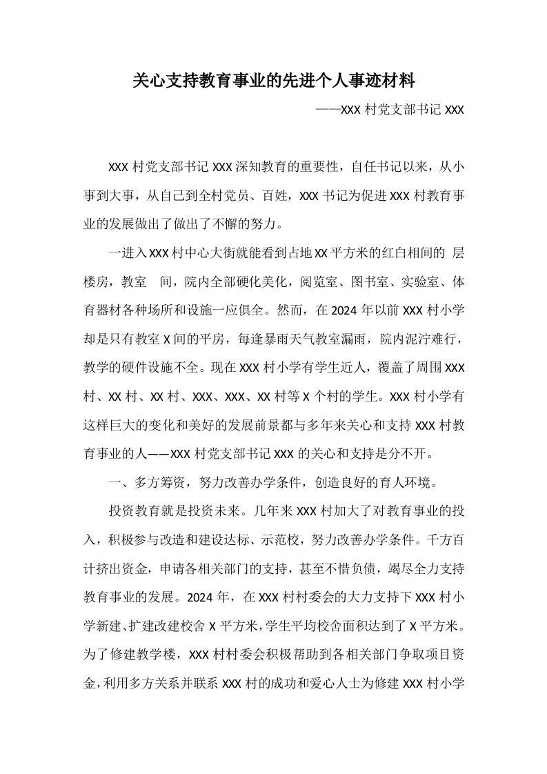 支持教育事业的先进个人事迹材料