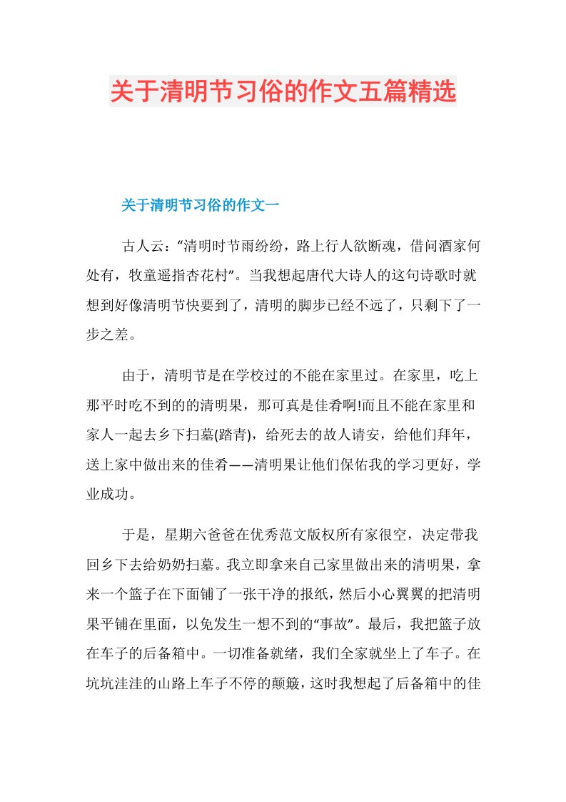 关于清明节习俗的作文五篇精选