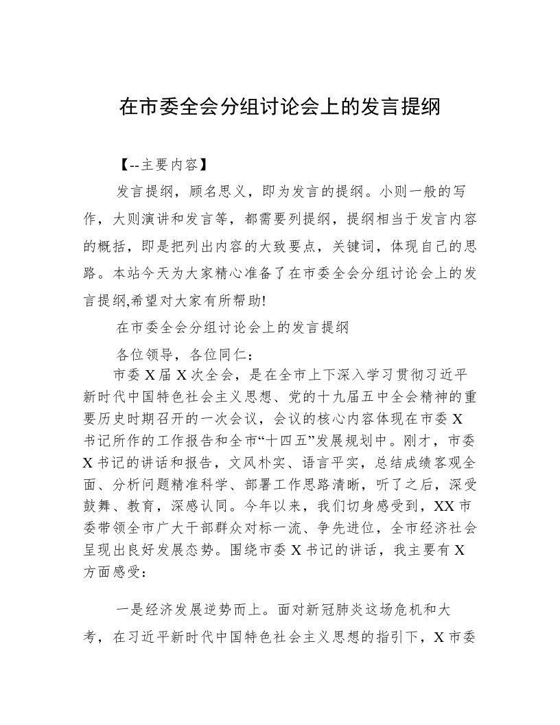 在市委全会分组讨论会上的发言提纲