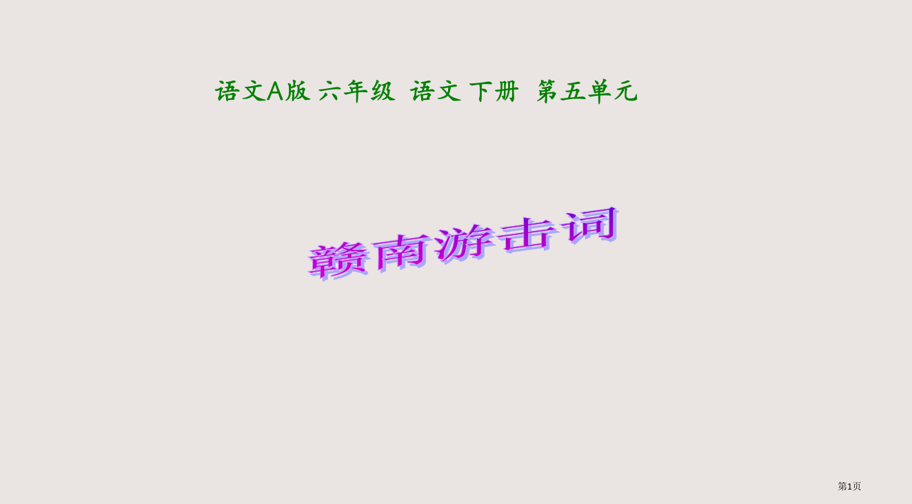 六年级下册赣南游击词语文A版省公开课一等奖全国示范课微课金奖PPT课件