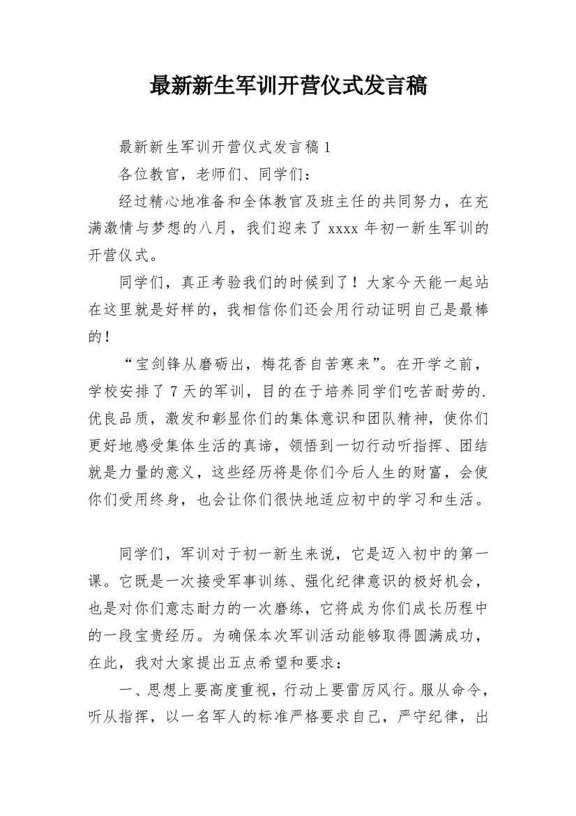 最新新生军训开营仪式发言稿