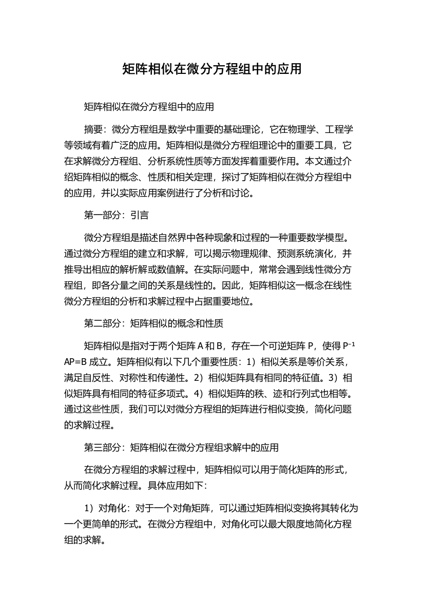 矩阵相似在微分方程组中的应用