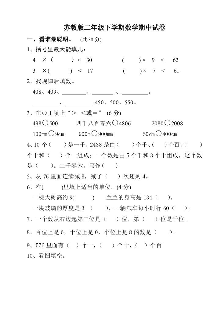 【小学中学教育精选】小学数学第四册期中试卷