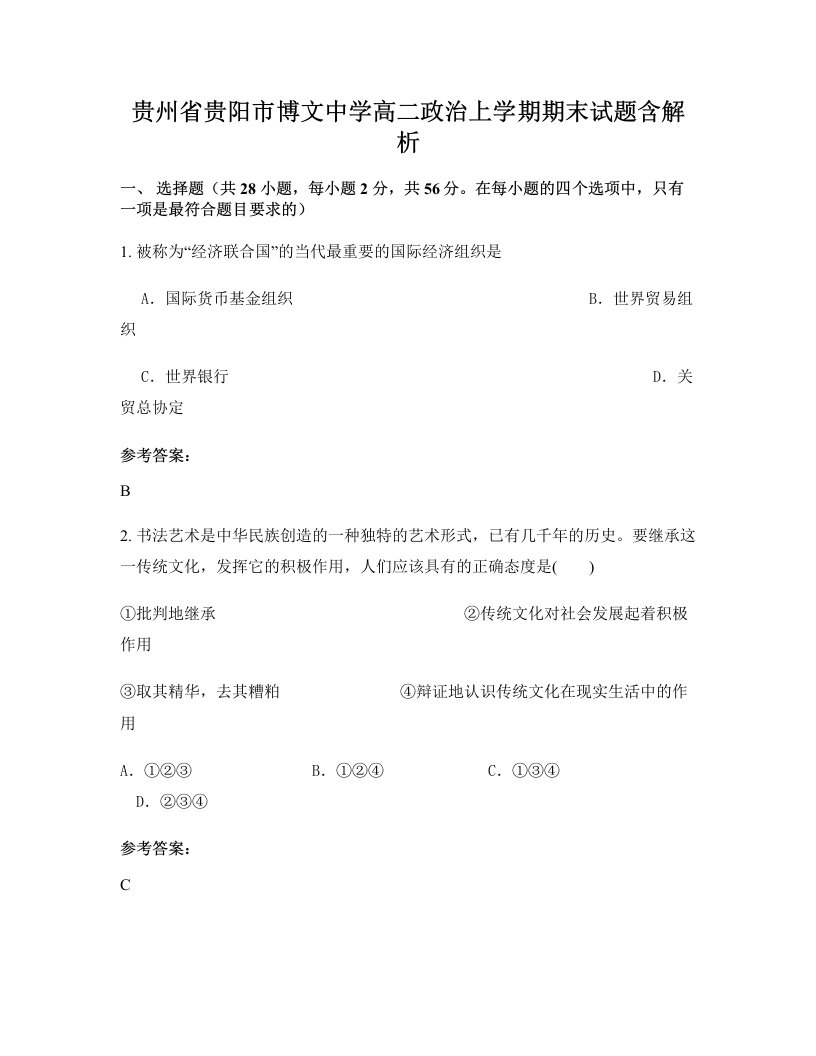 贵州省贵阳市博文中学高二政治上学期期末试题含解析