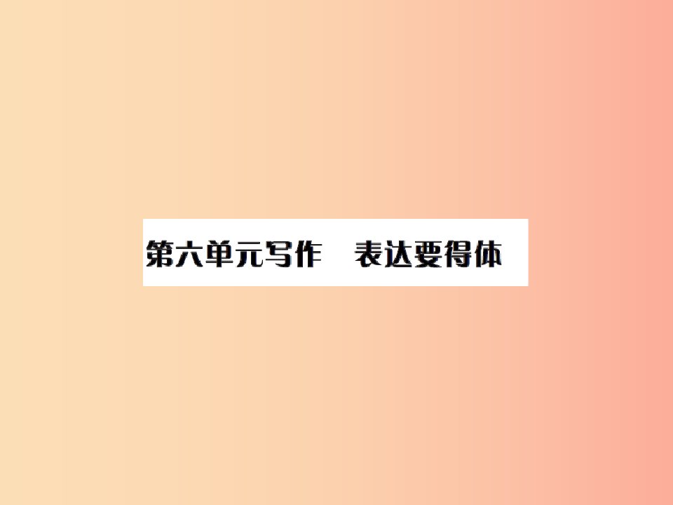 2019年八年级语文上册第六单元写作表达要得体习题课件新人教版