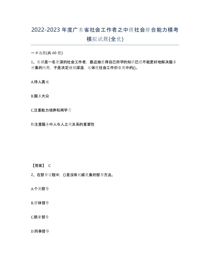 2022-2023年度广东省社会工作者之中级社会综合能力模考模拟试题全优