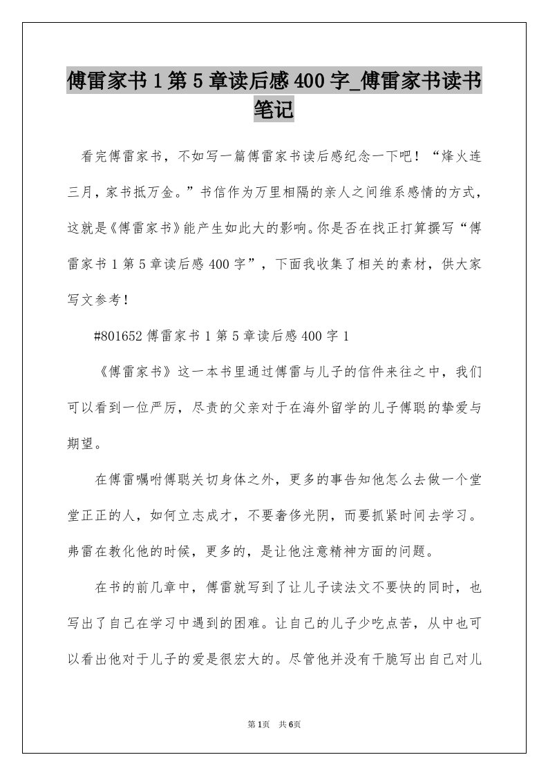 傅雷家书1第5章读后感400字_傅雷家书读书笔记