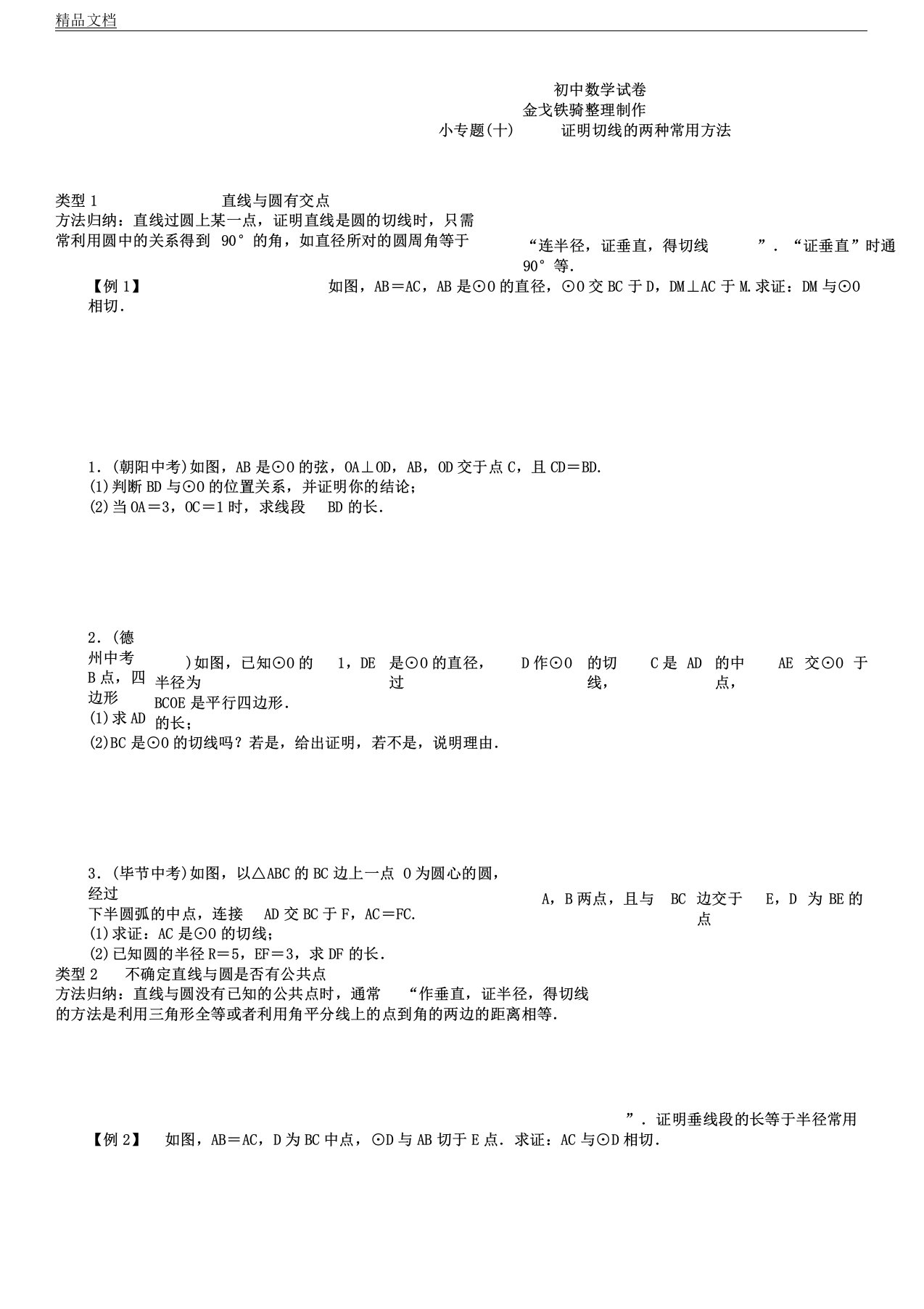 人教版本初中九年级数学上册的小专题十证明切线的两种常用方法总结计划