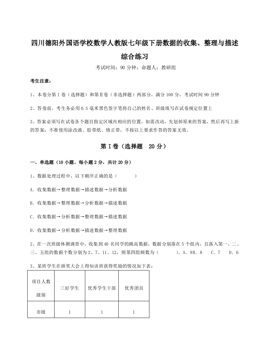 小卷练透四川德阳外国语学校数学人教版七年级下册数据的收集、整理与描述综合练习试卷（含答案详解版）