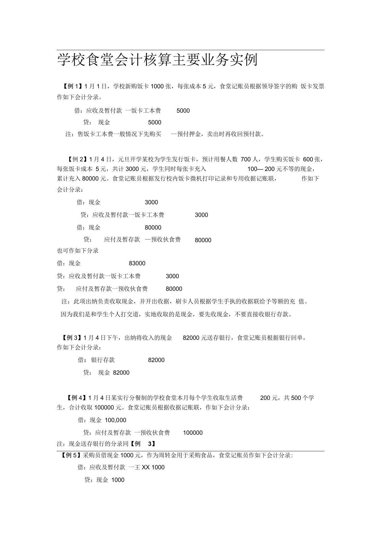 学校食堂会计核算主要业务实例