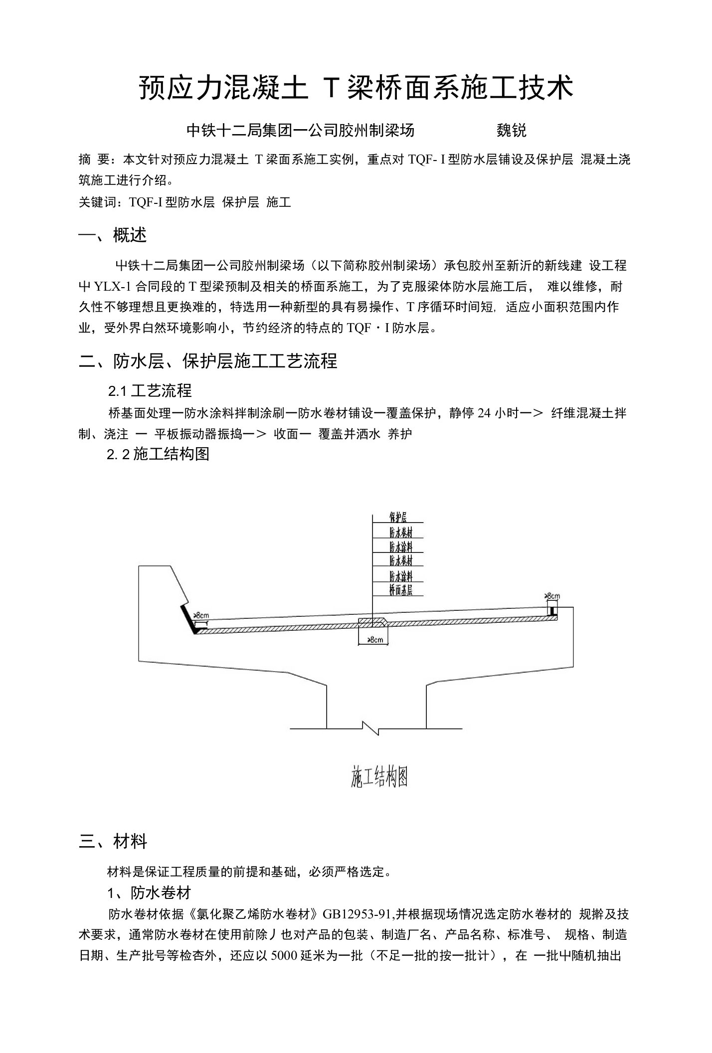 技术方案--T梁桥面系施工技术