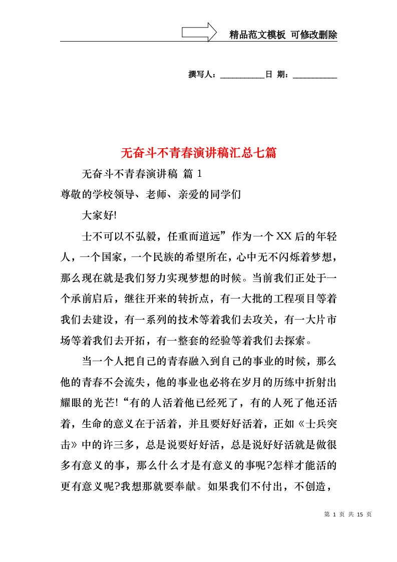 无奋斗不青春演讲稿汇总七篇