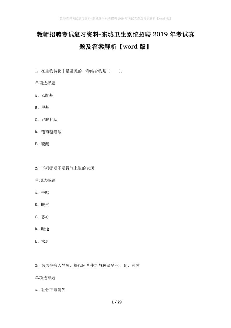 教师招聘考试复习资料-东城卫生系统招聘2019年考试真题及答案解析word版