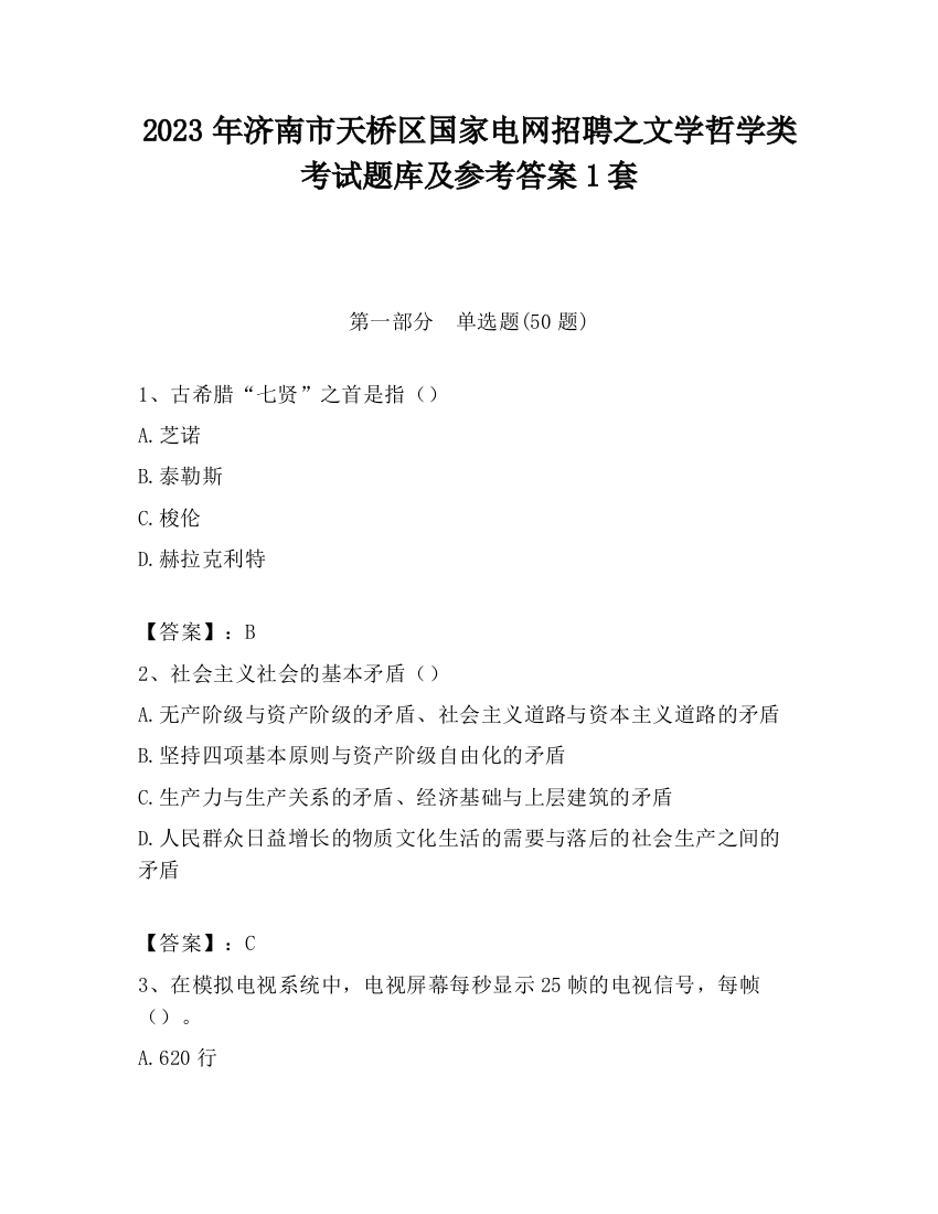 2023年济南市天桥区国家电网招聘之文学哲学类考试题库及参考答案1套