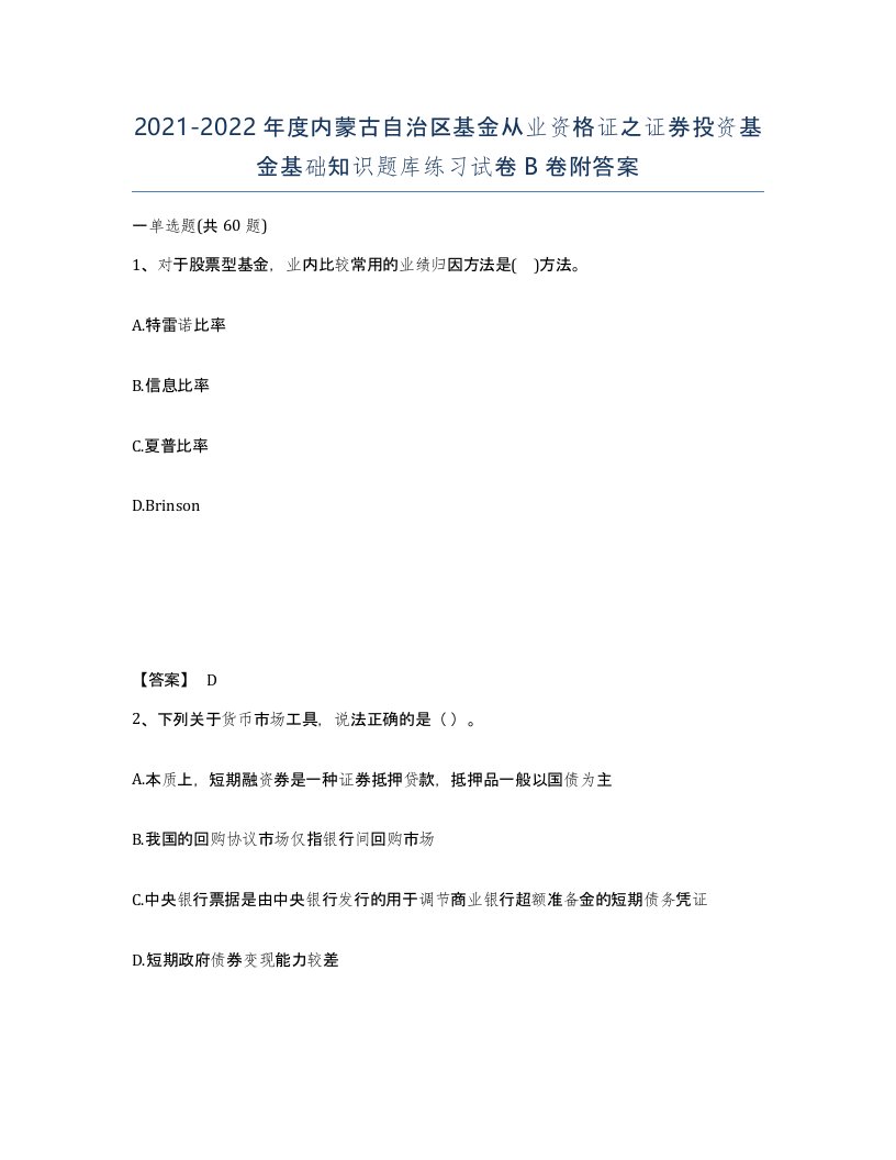 2021-2022年度内蒙古自治区基金从业资格证之证券投资基金基础知识题库练习试卷B卷附答案