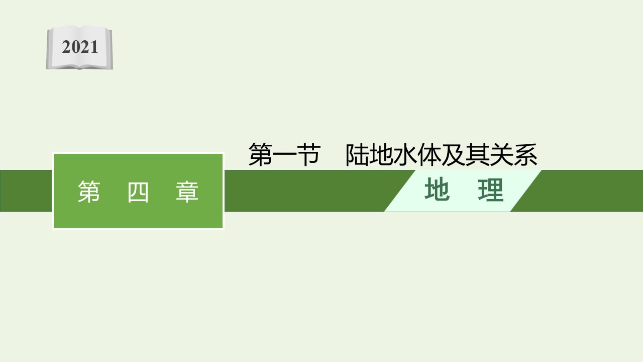 2021_2022学年新教材高中地理第四章地球上水的运动与能量交换第一节陆地水体及其关系课件中图版选择性必修1