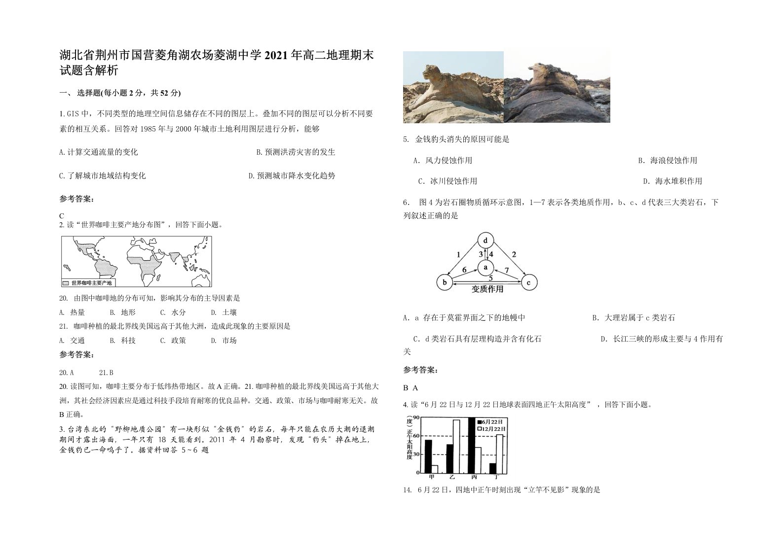 湖北省荆州市国营菱角湖农场菱湖中学2021年高二地理期末试题含解析