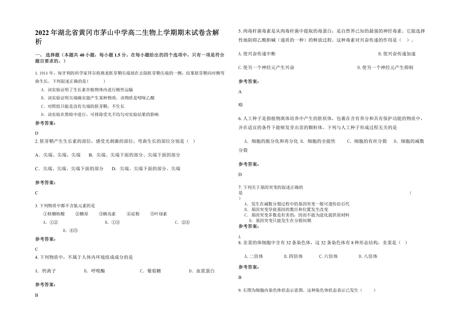 2022年湖北省黄冈市茅山中学高二生物上学期期末试卷含解析