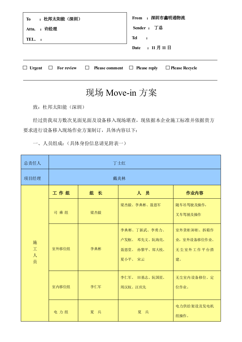 杜邦太阳能公司设备移入搬迁专项方案