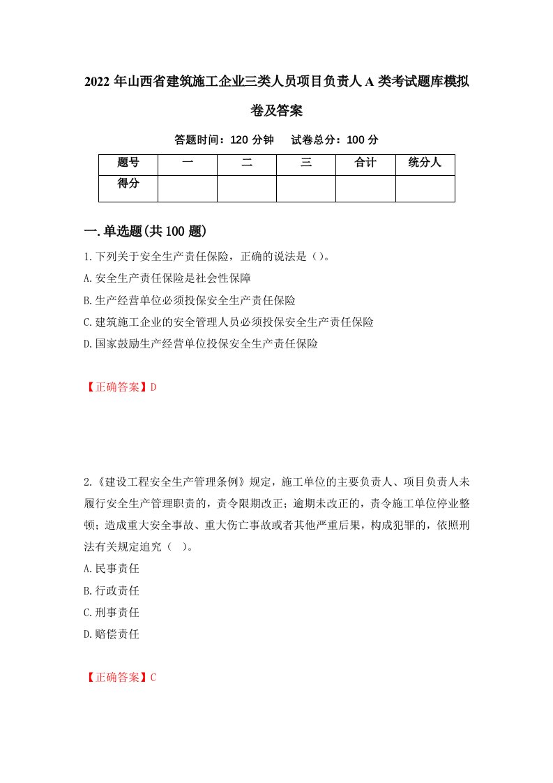 2022年山西省建筑施工企业三类人员项目负责人A类考试题库模拟卷及答案第25次