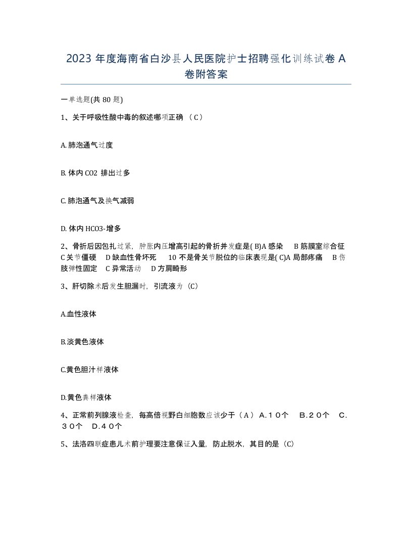 2023年度海南省白沙县人民医院护士招聘强化训练试卷A卷附答案