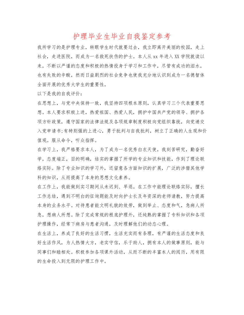 精编护理毕业生毕业自我鉴定参考