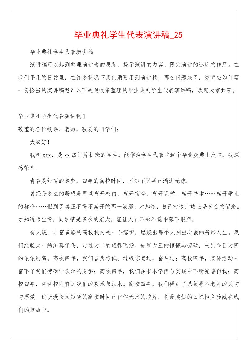 毕业典礼学生代表演讲稿