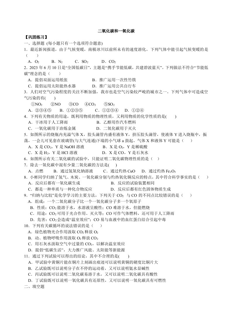 2023学年度初三化学上《二氧化碳和一氧化碳》习题跟踪集训(含解析)