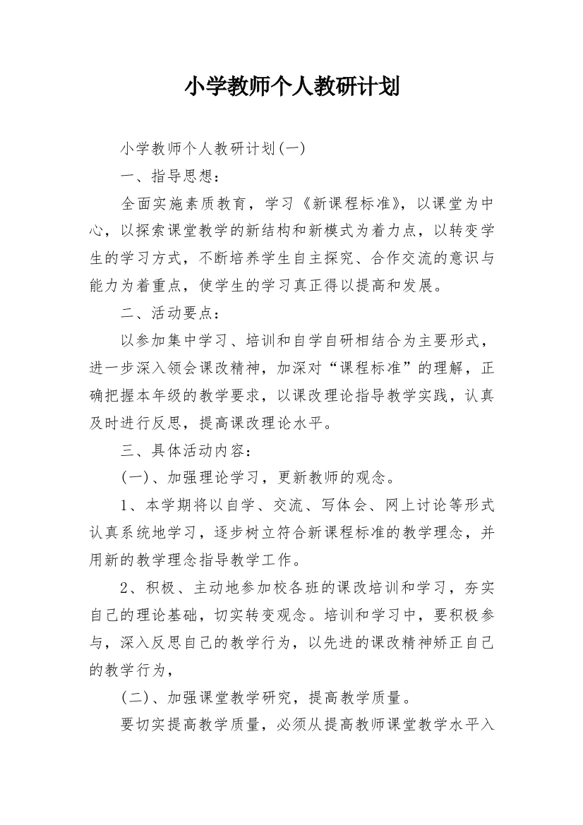 小学教师个人教研计划