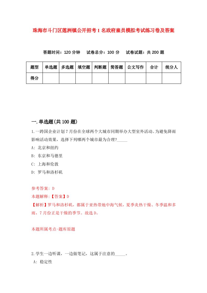 珠海市斗门区莲洲镇公开招考1名政府雇员模拟考试练习卷及答案第8卷