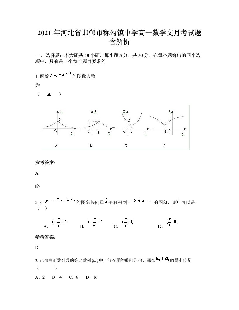 2021年河北省邯郸市称勾镇中学高一数学文月考试题含解析