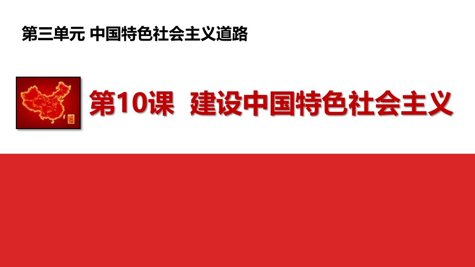 《建设中国特色社会主义》ppt课件