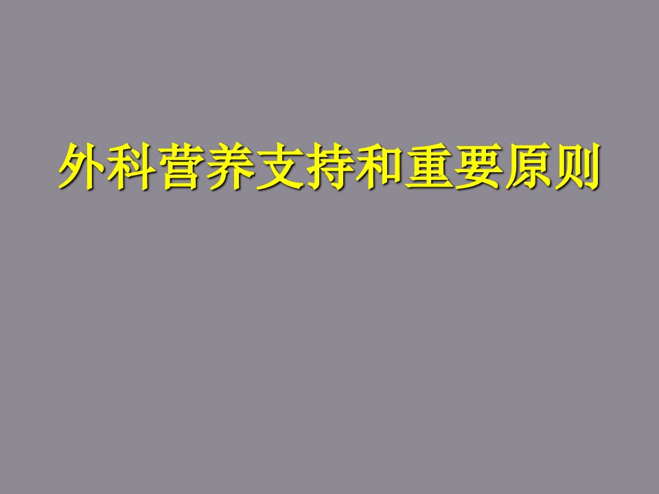 外科营养支持和重要原则