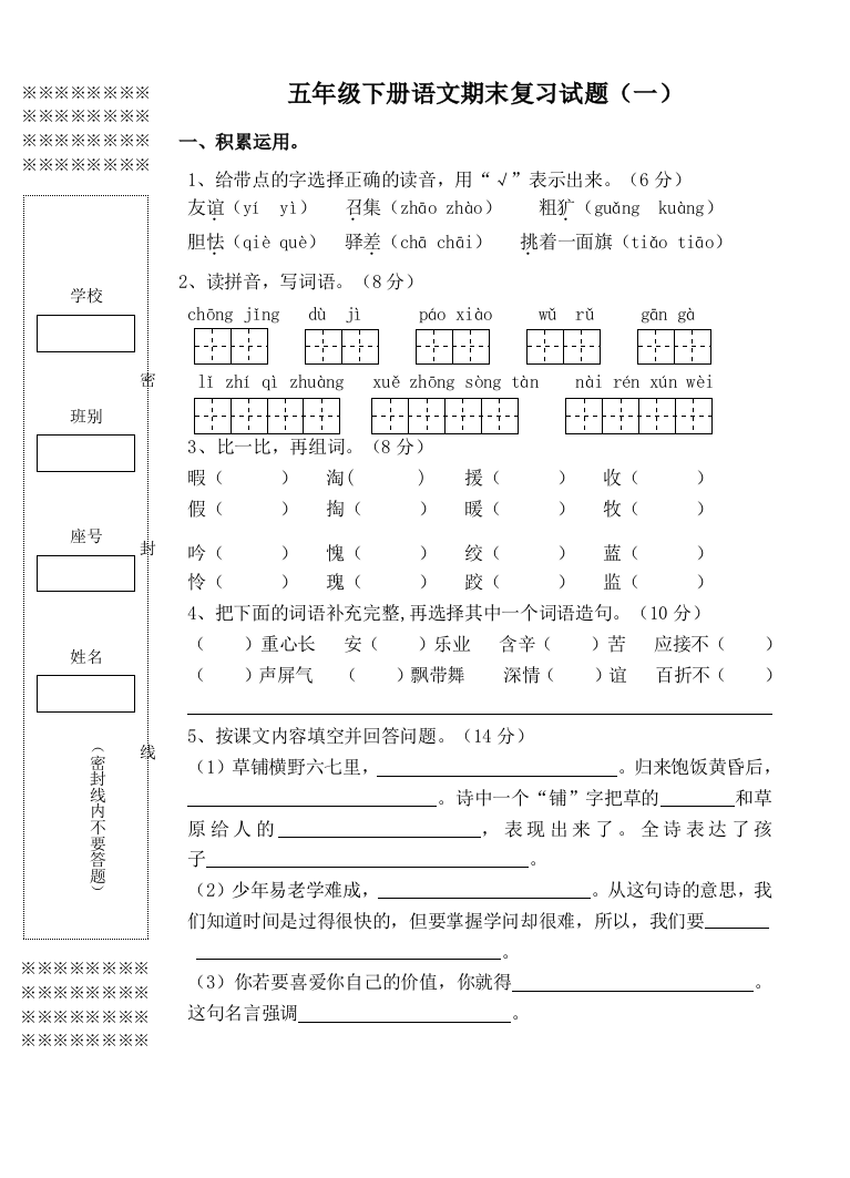 春五年级语文期末复习试题