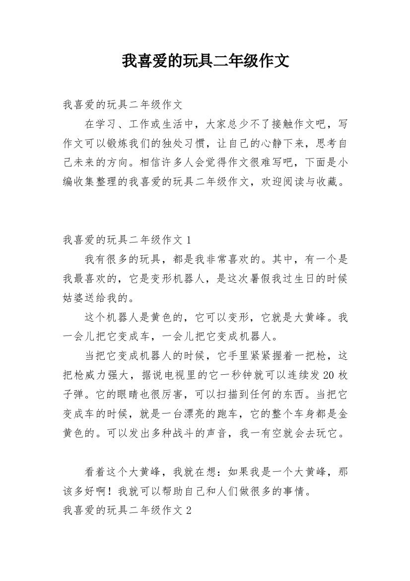 我喜爱的玩具二年级作文_1