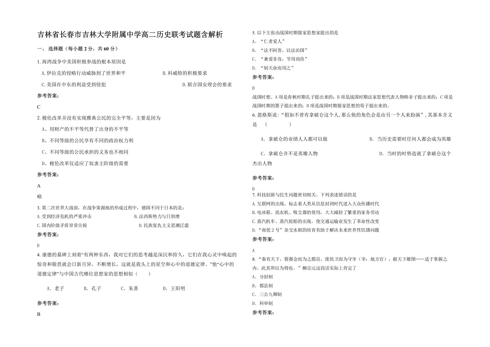 吉林省长春市吉林大学附属中学高二历史联考试题含解析