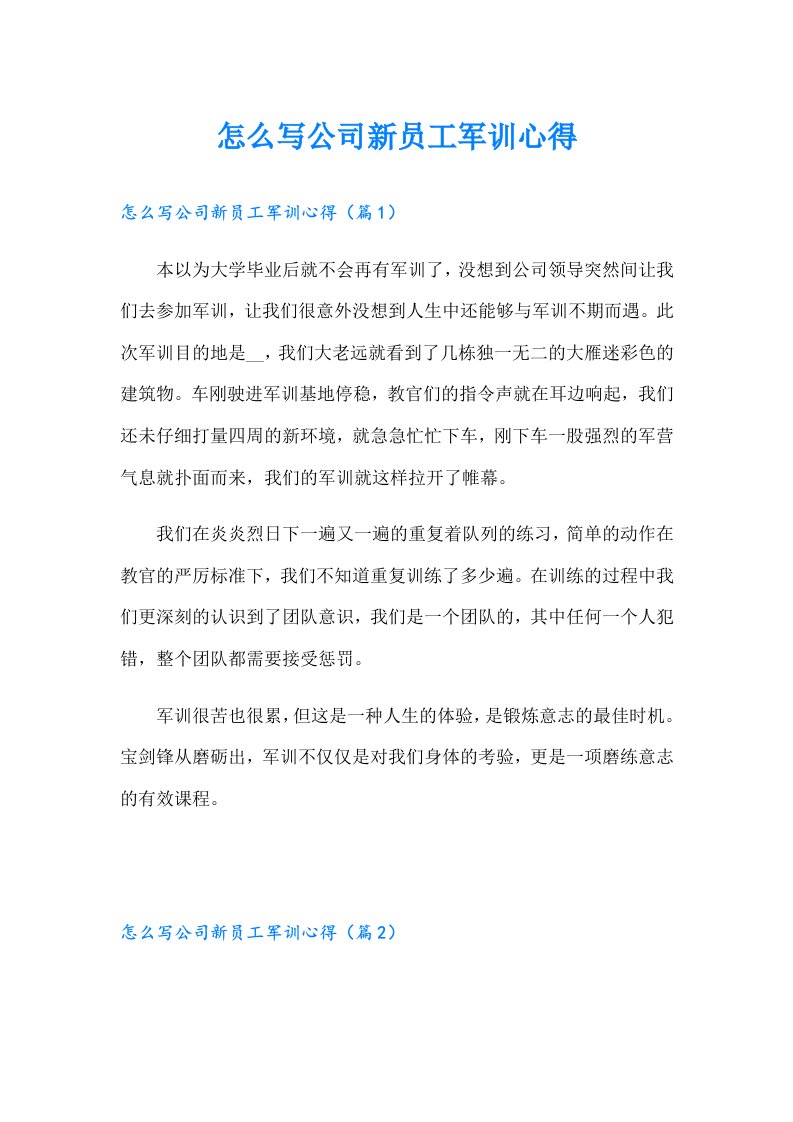 怎么写公司新员工军训心得