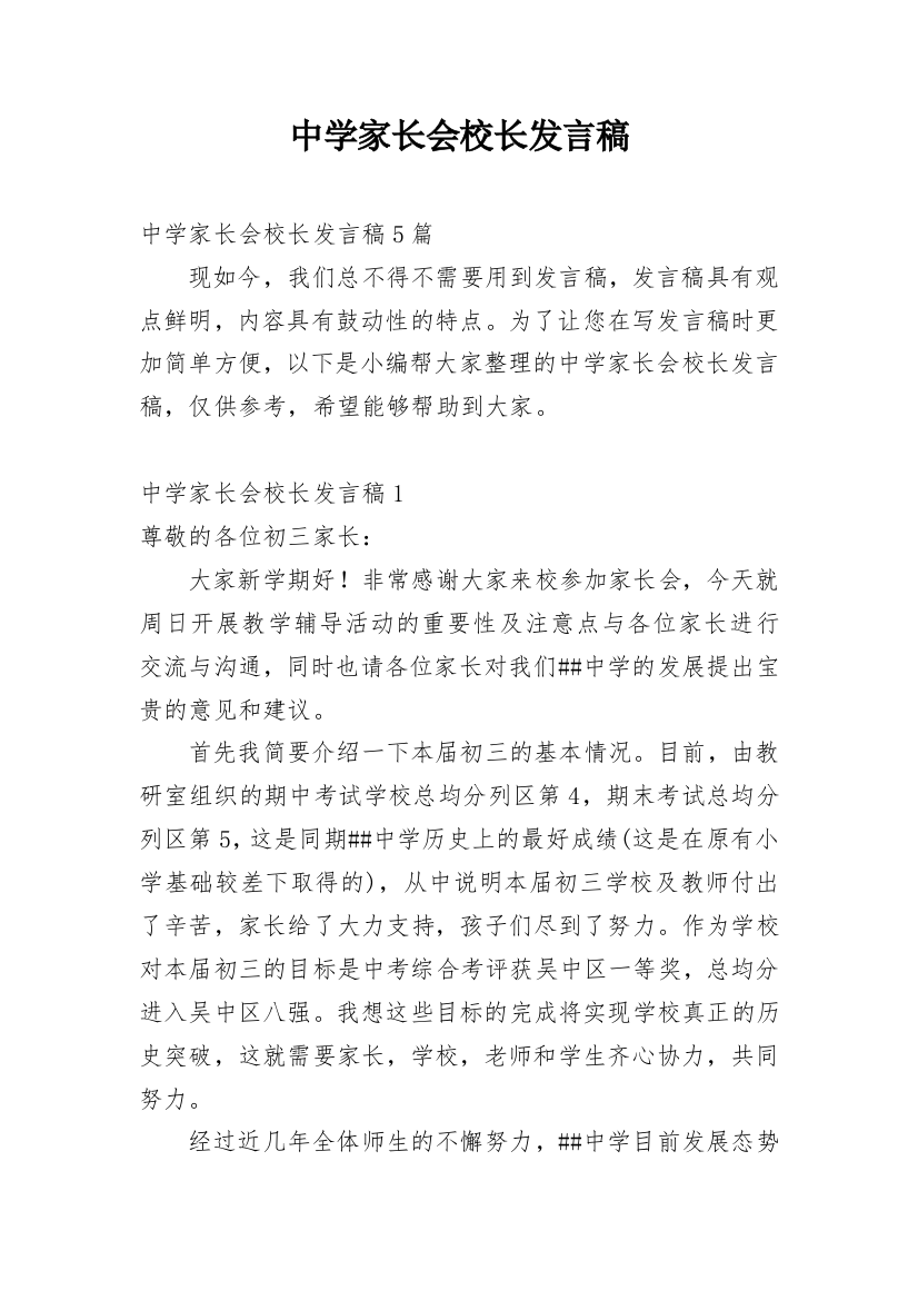 中学家长会校长发言稿_1