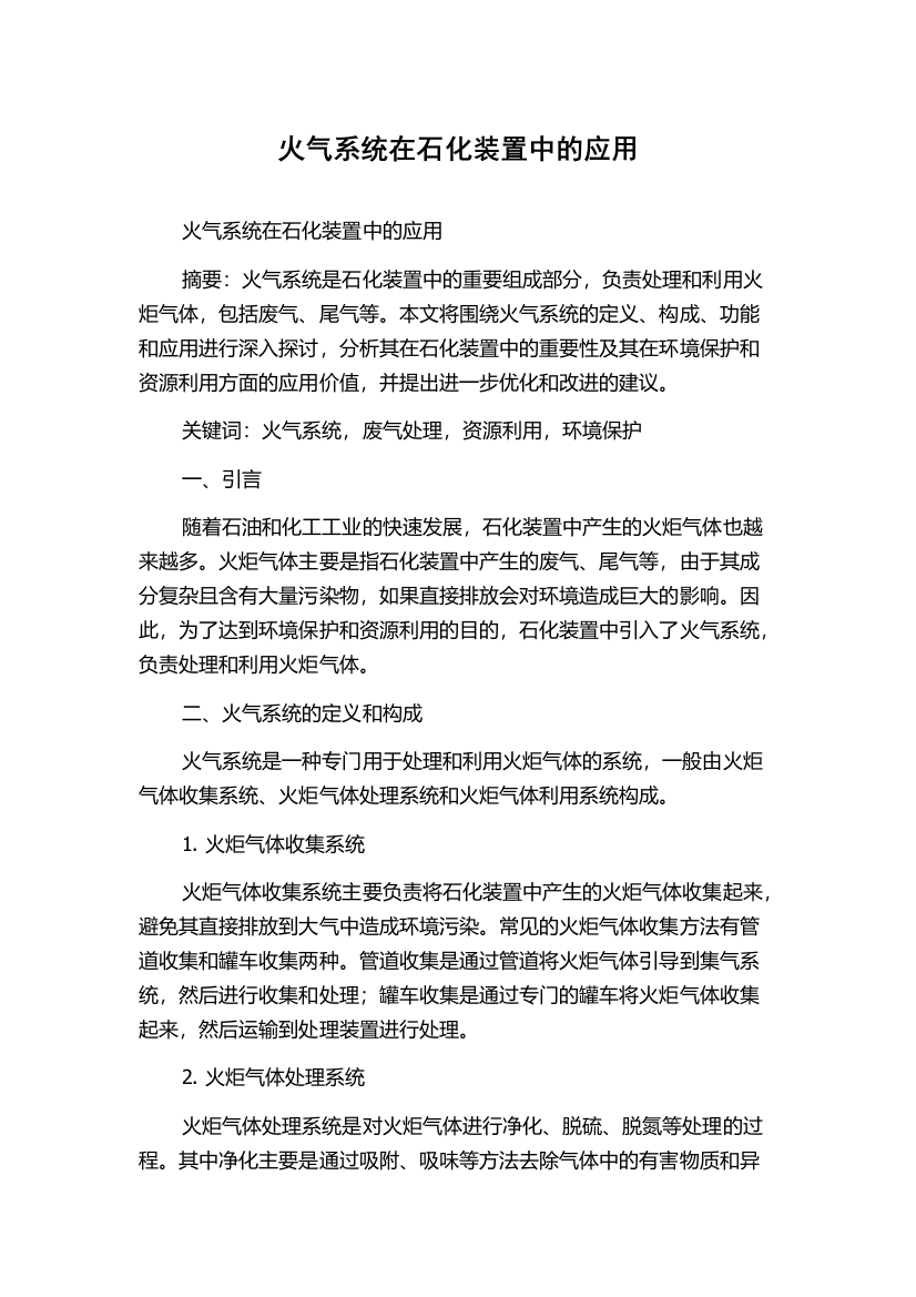 火气系统在石化装置中的应用