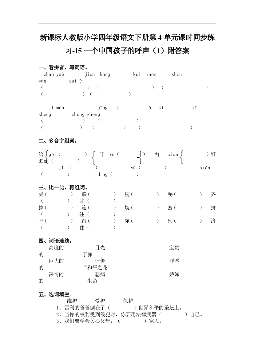 【小学中学教育精选】人教版语文四年级下册第4单元第15课《一个中国孩子的呼声》（1）同步练习