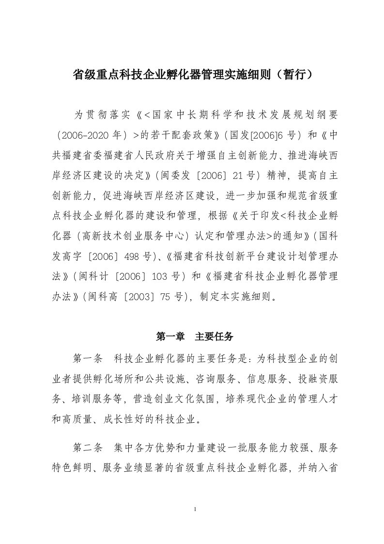 省级重点科技企业孵化器管理实施细则暂行