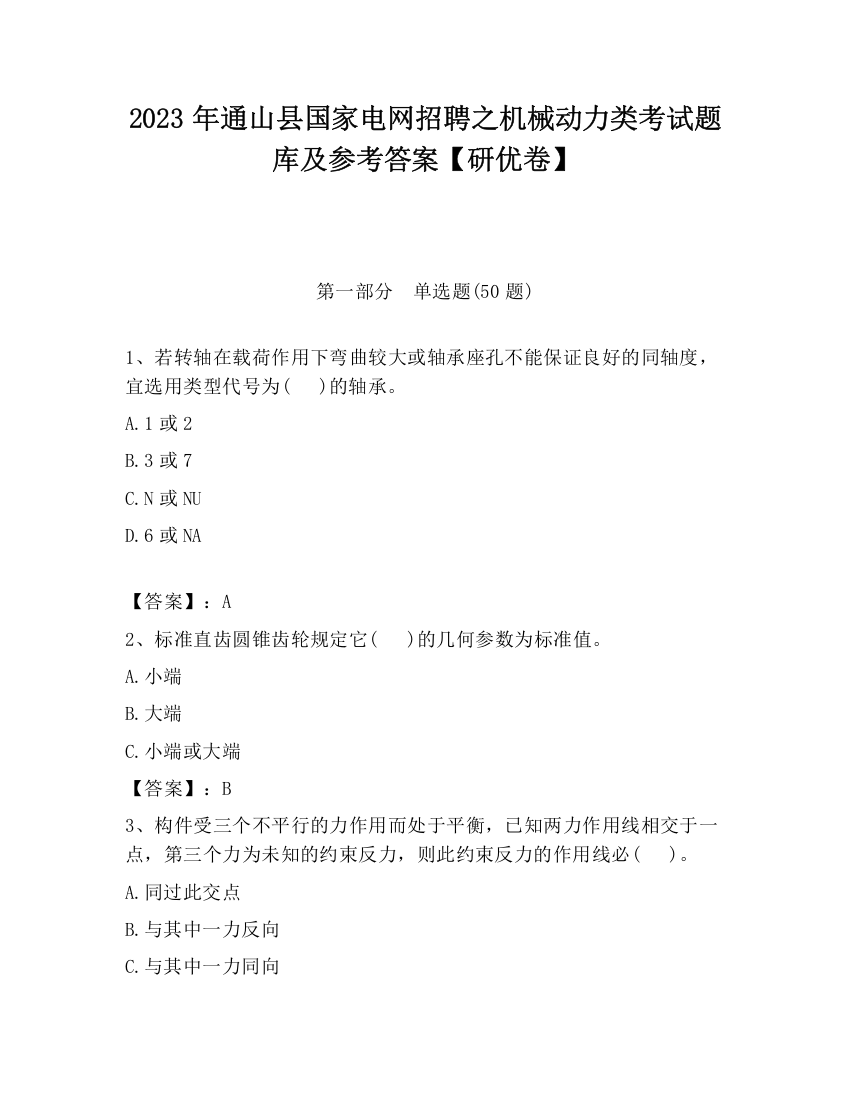 2023年通山县国家电网招聘之机械动力类考试题库及参考答案【研优卷】