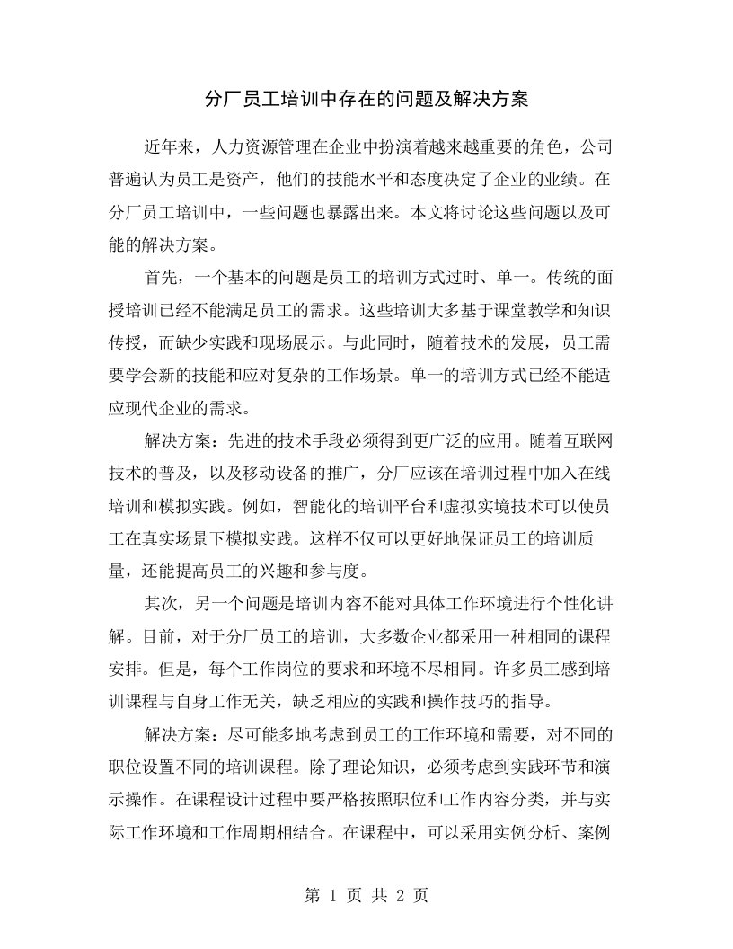 分厂员工培训中存在的问题及解决方案