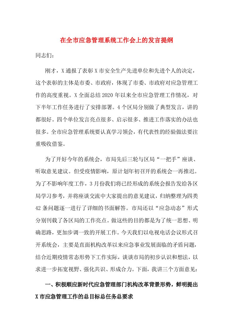 在全市应急管理系统工作会上的发言提纲