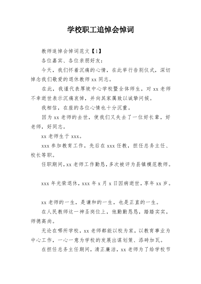 学校职工追悼会悼词