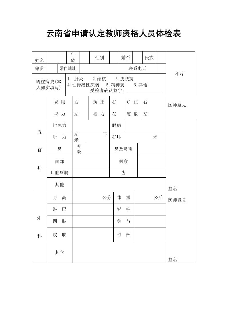 《云南省申请教师资格认定人员体检表》