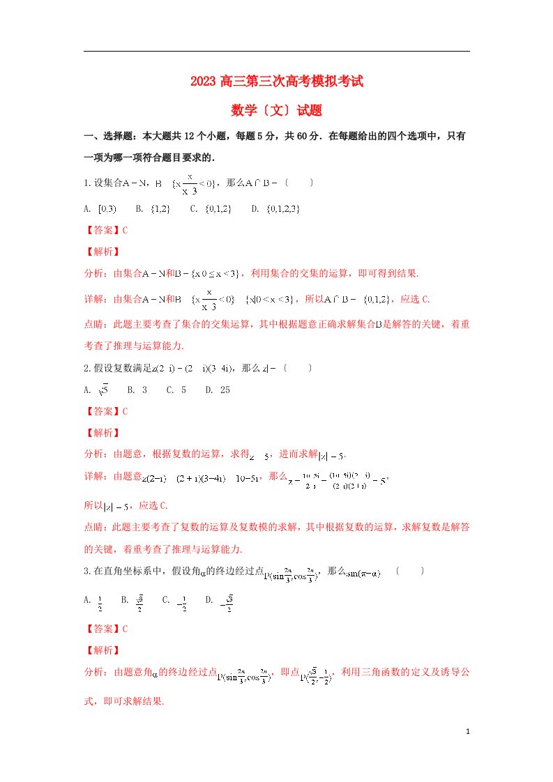 2023高三数学第三次模拟考试试题-文(含解析)