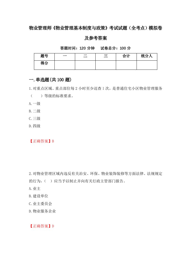 物业管理师物业管理基本制度与政策考试试题全考点模拟卷及参考答案第23期