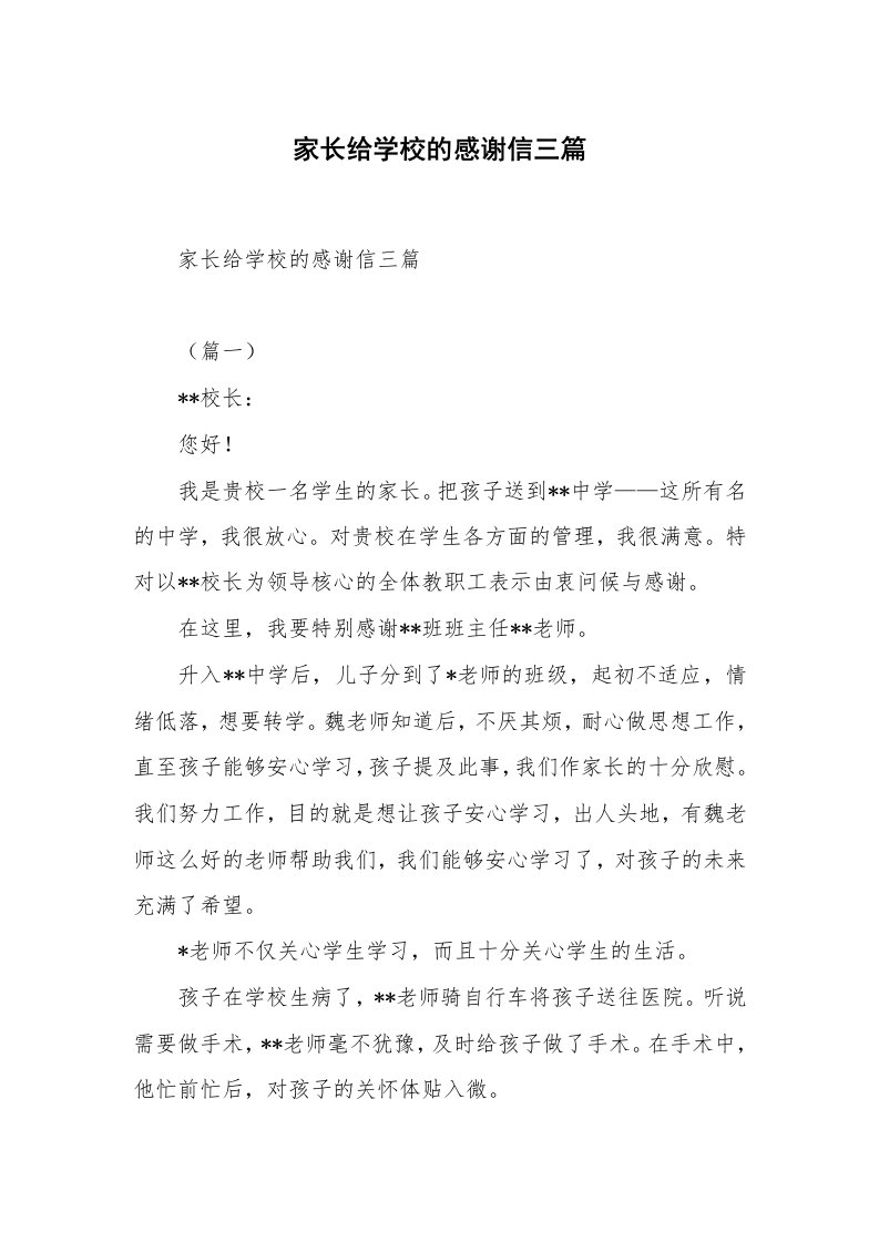 家长给学校的感谢信三篇